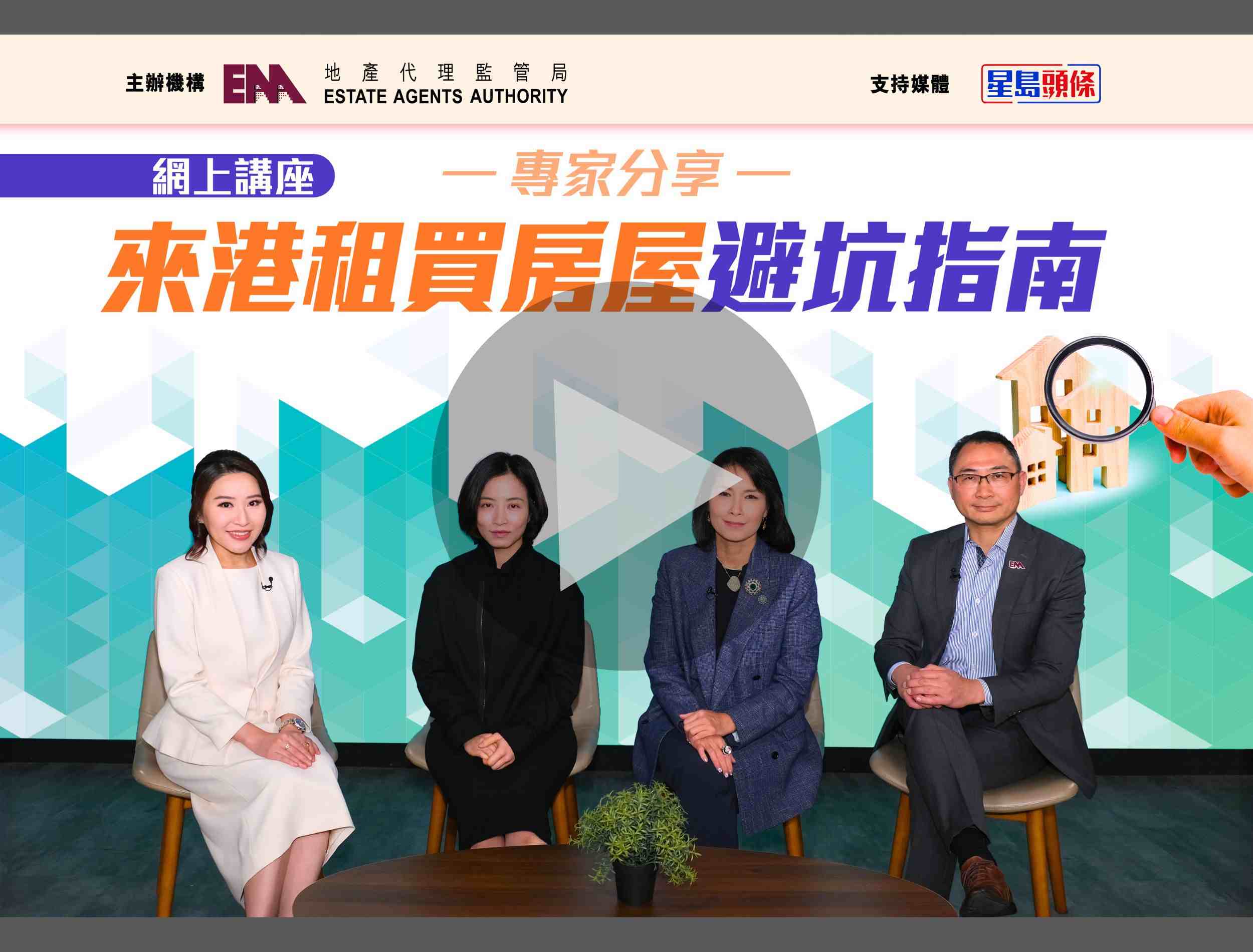 「專家分享：來港租買房屋避坑指南」網上講座重溫