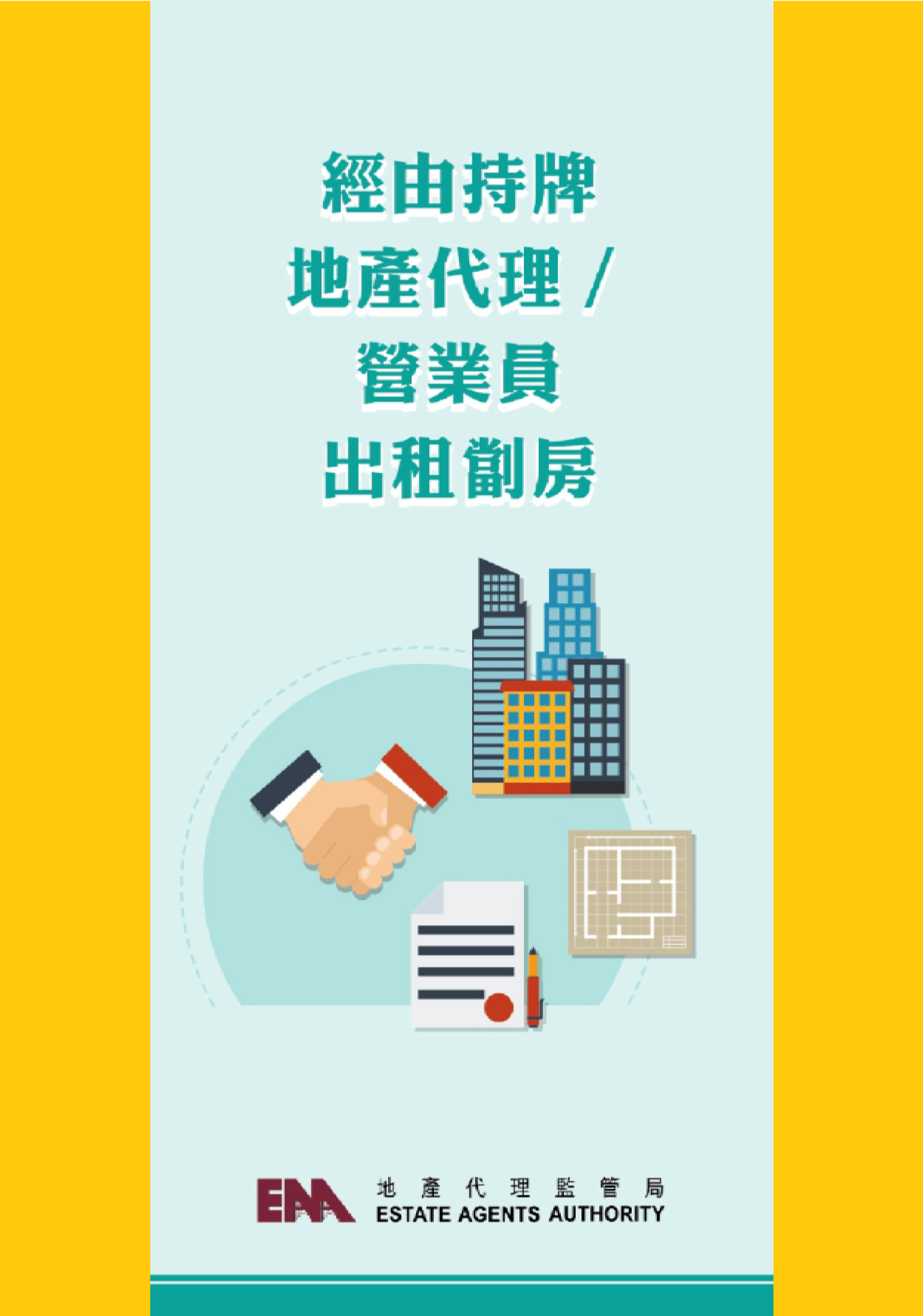 「經由持牌地產代理／營業員出租劏房」單張