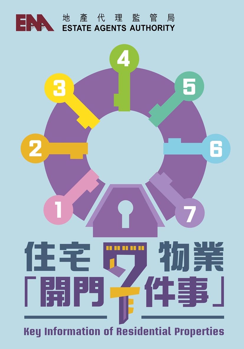 住宅物業開門七件事