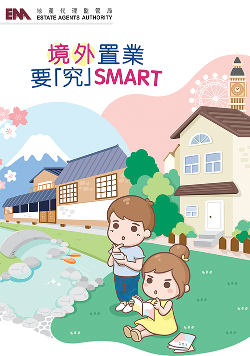 境外置業要「究」SMART
