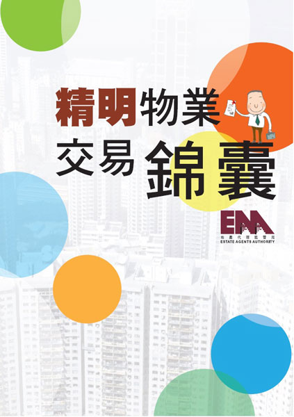 精明物業交易錦囊